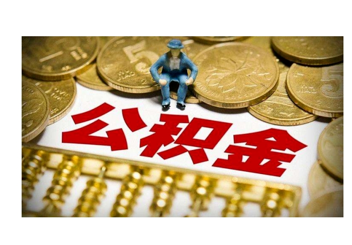 上海提封存的公积金需要哪些材料？完整清单与办理指南，轻松解决提取难题