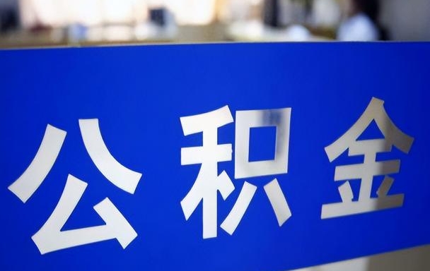 上海公积金贷款要求余额吗？详解余额倍数规则与申请条件，轻松搞定低利率贷款