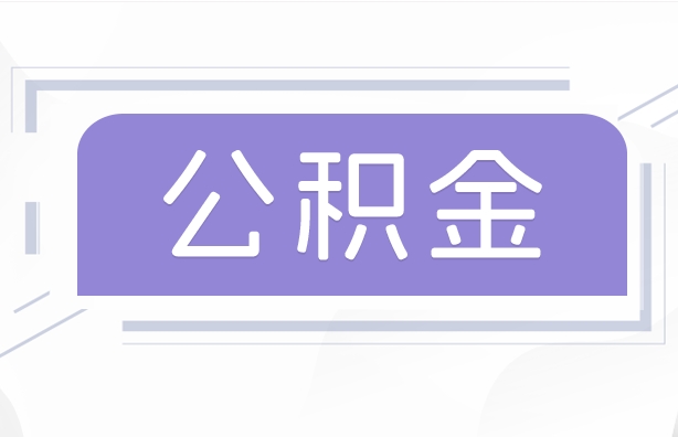 上海离职一个月可以取公积金吗？非沪籍封存满半年提取全攻略