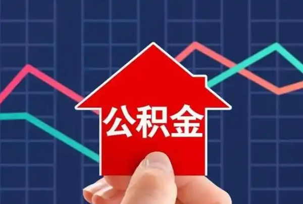 上海公积金在职可以取嘛？在职提取公积金全攻略，轻松解决住房需求