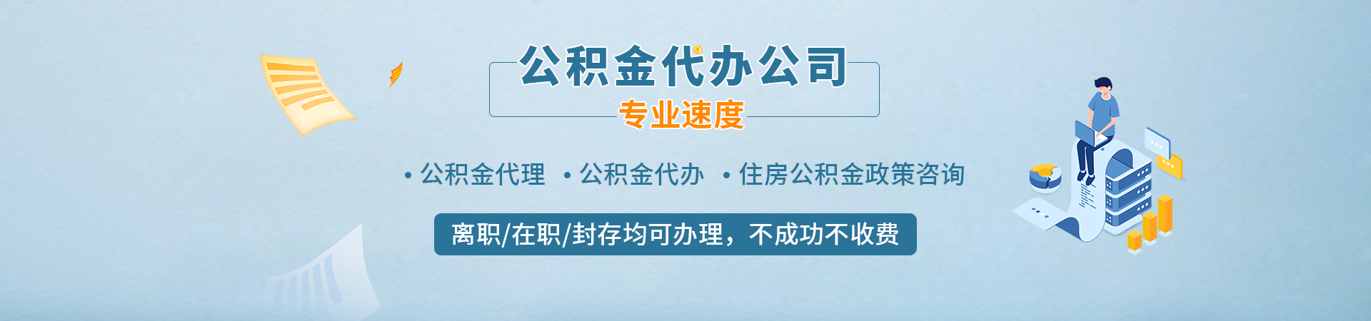 上海省公积金提取代办_上海购房公积金提取代办_上海专业公积金提取代办_上海住房公积金提取代办中介海若封存公司